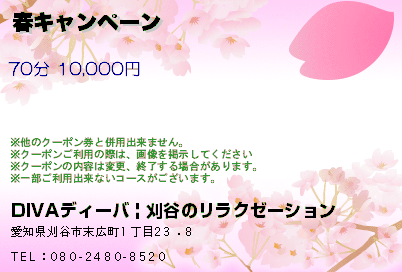 DIVAディーバ | 刈谷のリラクゼーション 春キャンペーン クーポン