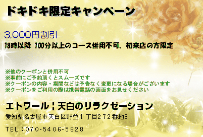 エトワール | 天白のリラクゼーション ドキドキ限定キャンペーン クーポン