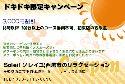 ドキドキ限定キャンペーン