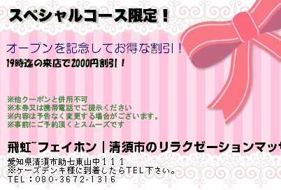 飛虹~フェイホン｜清須市のリラクゼーションマッサージ スペシャルコース限定！ クーポン
