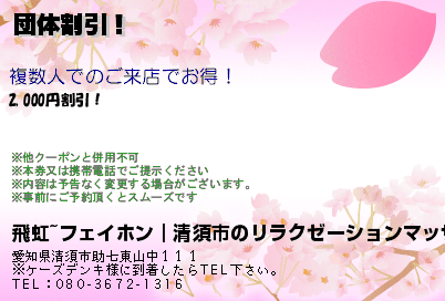飛虹~フェイホン｜清須市のリラクゼーションマッサージ 団体割引！ クーポン