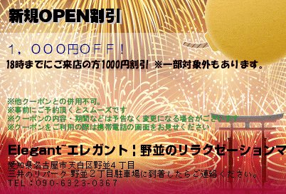 Elegant~エレガント | 野並のリラクゼーションマッサージ 新規OPEN割引 クーポン