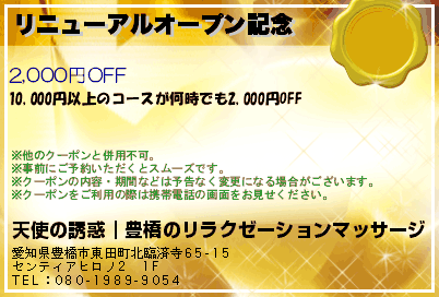 リニューアルオープン記念