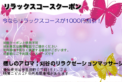 リラックスコースクーポン