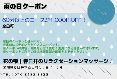 雨の日クーポン