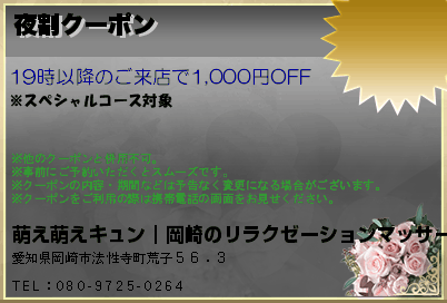 夜割クーポン