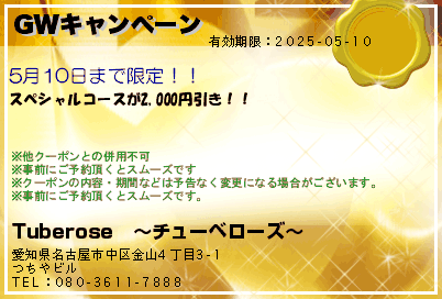 Tuberose　〜チューベローズ〜 GWキャンペーン クーポン
