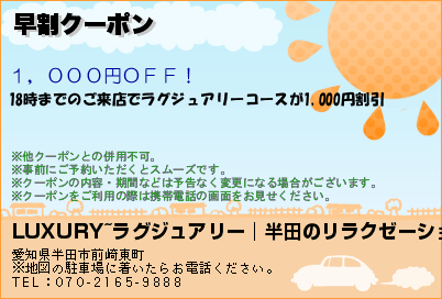 早割クーポン
