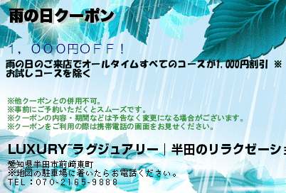 雨の日クーポン