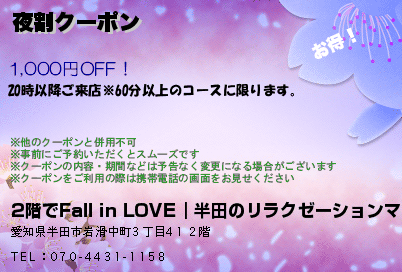 2階でFall in LOVE｜半田のリラクゼーションマッサージ 夜割クーポン クーポン