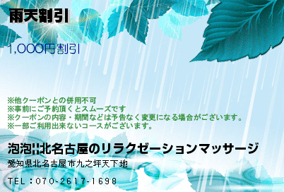 泡泡||北名古屋のリラクゼーションマッサージ 雨天割引 クーポン
