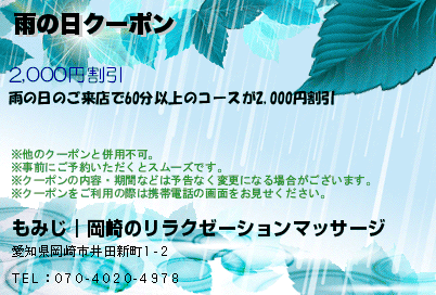 もみじ｜岡崎のリラクゼーションマッサージ 雨の日クーポン クーポン