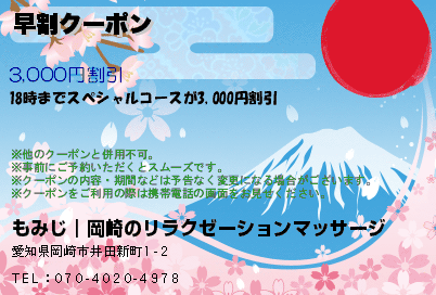 もみじ｜岡崎のリラクゼーションマッサージ 早割クーポン クーポン