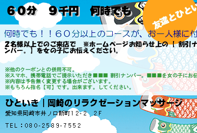 ひといき｜岡崎のリラクゼーションマッサージ ６０分　９千円　何時でも クーポン