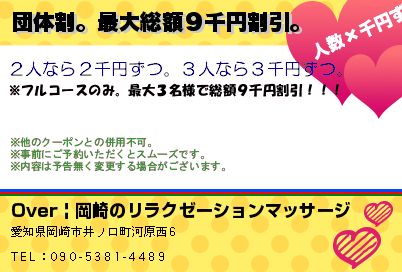 Over | 岡崎のリラクゼーションマッサージ 団体割。最大総額９千円割引。 クーポン
