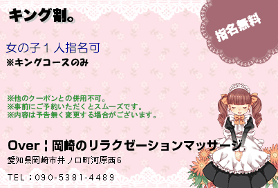 Over | 岡崎のリラクゼーションマッサージ キング割。 クーポン