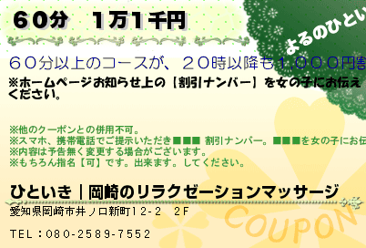 ひといき｜岡崎のリラクゼーションマッサージ ６０分　１万１千円 クーポン