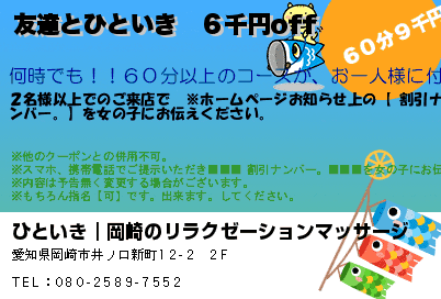 ひといき｜岡崎のリラクゼーションマッサージ 友達とひといき　６千円off クーポン
