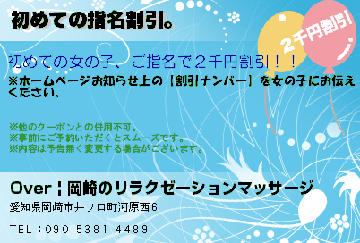 Over | 岡崎のリラクゼーションマッサージ 初めての指名割引。 クーポン