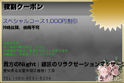 夜割クーポン