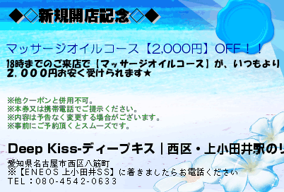 Deep Kiss-ディープキス｜西区・上小田井駅のリラクゼーションマッサージ ◆◇新規開店記念◇◆ クーポン