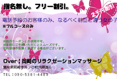Over | 岡崎のリラクゼーションマッサージ 指名無し。フリー割引。 クーポン
