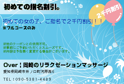 Over | 岡崎のリラクゼーションマッサージ 初めての指名割引。 クーポン