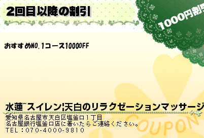 水蓮~スイレン|天白のリラクゼーションマッサージ 2回目以降の割引 クーポン