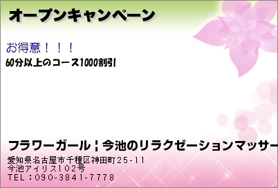 フラワーガール | 今池のリラクゼーションマッサージ オープンキャンペーン クーポン