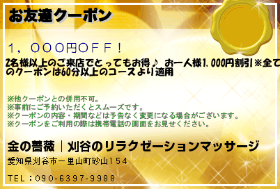 お友達クーポン