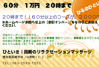 ひといき｜岡崎のリラクゼーションマッサージ ６０分　１万円　２０時まで クーポン