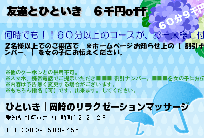 ひといき｜岡崎のリラクゼーションマッサージ 友達とひといき　６千円off クーポン