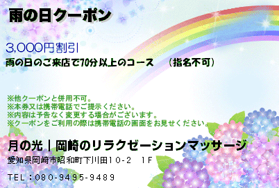雨の日クーポン