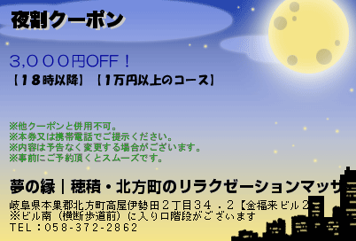 夜割クーポン