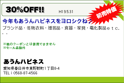 あうんハピネス 30％OFF!! クーポン