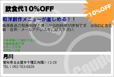 月川 飲食代10%OFF クーポン