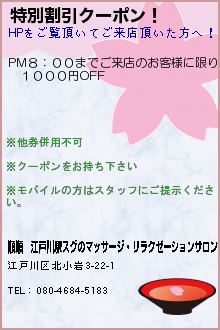 特別割引クーポン！:順順　江戸川駅スグのマッサージ・リラクゼーションサロン