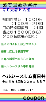 激安回数券発行:ヘルシースリム春日井