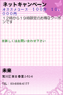 ネットキャンペーン:未来 日暮里のアロマオイルマッサージ