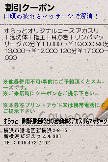 割引クーポン:すらっと　新横浜駅徒歩3分の泡泡洗体&アカスリ&マッサージ