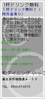 1杯ドリンク無料:和ダイニング いっこん