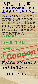 赤霧島　佐藤黒:和ダイニング いっこん