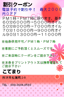 割引クーポン:こてまり　リラクゼーション・オイルマッサージサロン