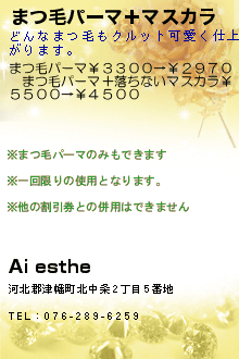 まつ毛パーマ＋マスカラ:Ai esthe