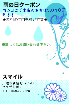 雨の日クーポン:スマイル　本川越駅近くの高級リラクゼーション・マッサージサロン