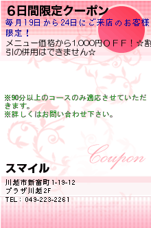 6日間限定クーポン:スマイル　本川越駅近くの高級リラクゼーション・マッサージサロン