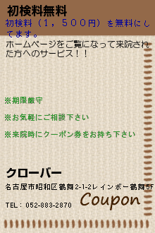 初検料無料:クローバー