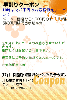 早割りクーポン:スマイル　本川越駅近くの高級リラクゼーション・マッサージサロン