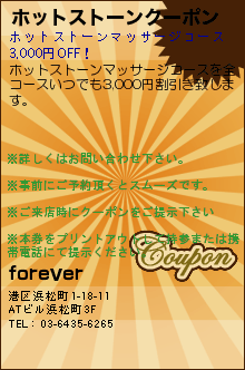 ホットストーンクーポン:FOREVER フォーエバー 浜松町の泡泡洗体マッサージとアカスリリラクゼーション