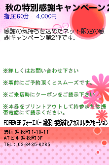 秋の特別感謝キャンペーン２:FOREVER フォーエバー 浜松町の泡泡洗体マッサージとアカスリリラクゼーション